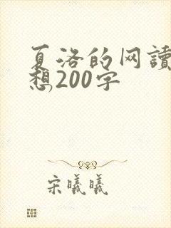 夏洛的网读后感想200字
