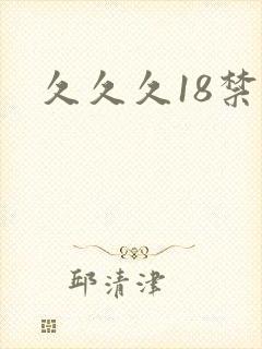 久久久18禁