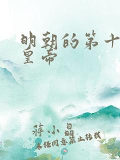 明朝的第十一位皇帝