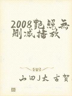 2008艳照无删减播放