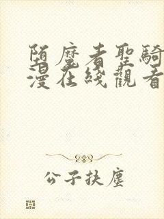 堕魔者圣骑士动漫在线观看