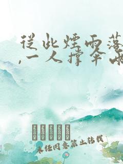 从此烟雨落京城,一人撑伞两人行什么意思