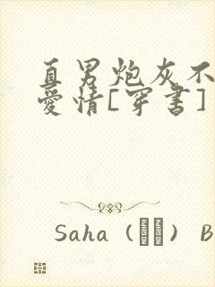 直男炮灰不需要爱情[穿书] 小说