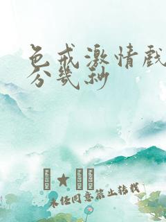 色戒激情戏在几分几秒