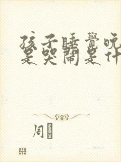 孩子睡觉晚上老是哭闹是什么原因