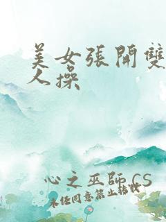 美女张开双腿让人操