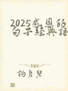 2025感恩的句子经典语录大全
