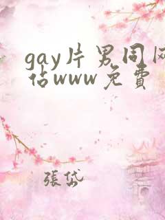 gay片男同网站www免费 gay片男同网站www免费