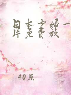 日本少妇一级淫片免费放