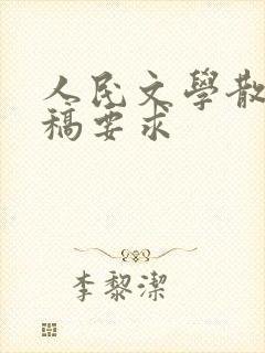 人民文学散文投稿要求