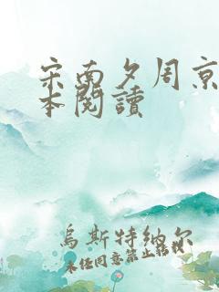宋南夕周京泽全本阅读