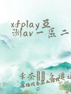 xfplay亚洲av一区二区