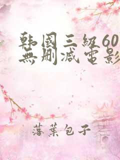 韩国三级60部无删减电影在线观看