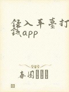 录入平台打字赚钱app 录入平台打字赚钱app