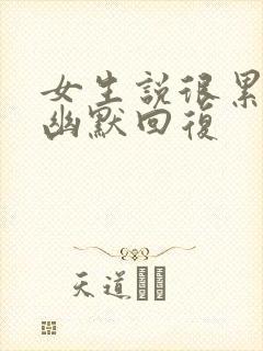 女生说很累怎么幽默回复