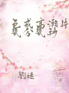 色戒高潮片段在几分几秒