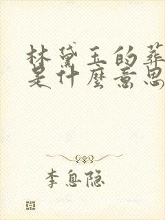 林黛玉的葬花吟是什么意思 林黛玉的葬花吟是什么意思
