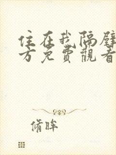 住在我隔壁的甲方免费观看