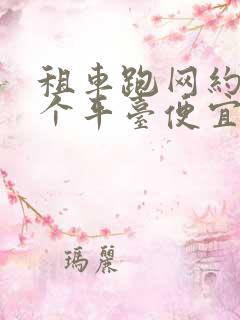 租车跑网约车哪个平台便宜