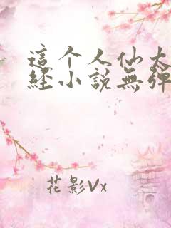 这个人仙太过正经小说无弹窗