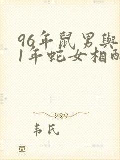 96年鼠男与01年蛇女相配吗