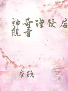 神奇理发店在线观看 神奇理发店在线观看