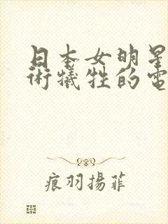 日本女明星为艺术牺牲的电影