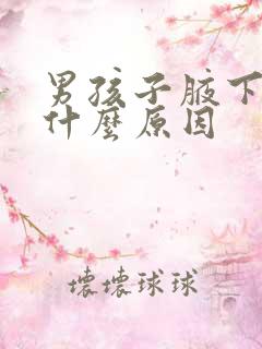 男孩子腋下黑是什么原因