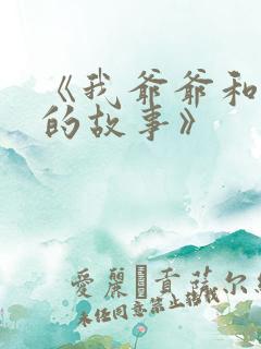 《我爷爷和奶奶的故事》