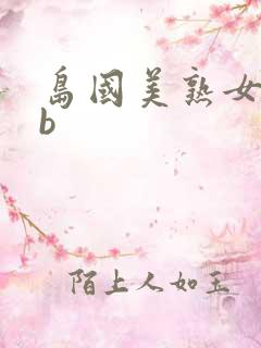 岛国美熟女操bb 岛国美熟女操bb