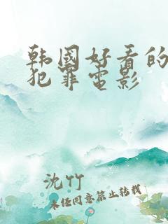 韩国好看的悬疑犯罪电影