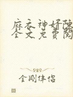 麻衣神婿陈黄皮全文免费阅读无弹窗