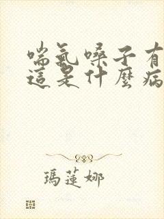 喘气嗓子有鸣音这是什么病