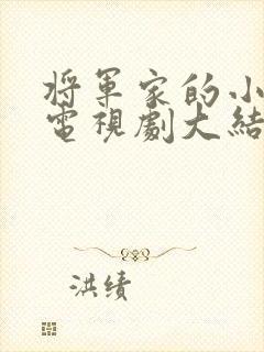 将军家的小娘子电视剧大结局