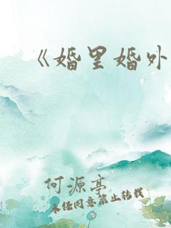 《婚里婚外