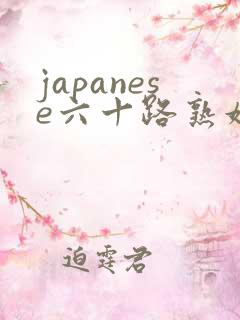 japanese六十路熟妇