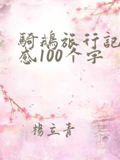 骑鹅旅行记读后感100个字