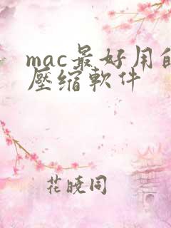 mac最好用的压缩软件