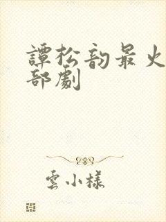 谭松韵最火的十部剧