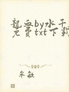 龙血by水千丞免费txt下载