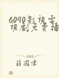 6090影视电视剧免费播放