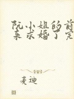 阮小姐的前夫又来求婚了完结