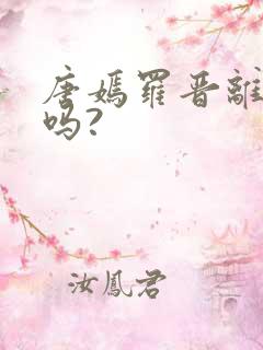 唐嫣罗晋离婚了吗?