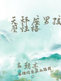 天秤座男孩子什么性格