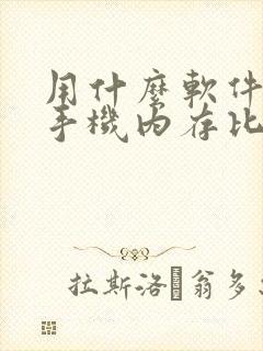 用什么软件清理手机内存比较好
