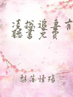 凌总追妻有点甜听书免费