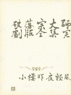 破落宗大师姐短剧版全集完整版在线观看