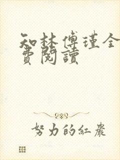 知林傅瑾全文免费阅读
