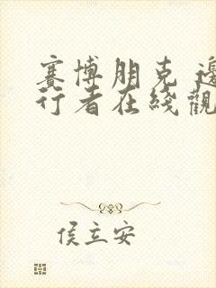 赛博朋克 边缘行者在线观看
