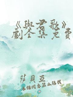 《与君歌》电视剧全集免费观看